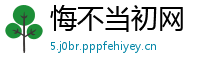 悔不当初网